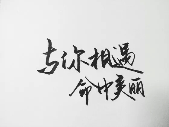 与你相遇命中美丽 by古古 —————————青墨小店之电源 手写，文字控 侵删