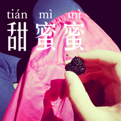 想把甜果子都给你吃