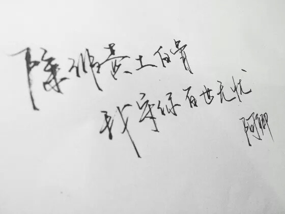 除非黄土白骨 我守你百事无忧 by古古 —————————青墨小店之电源 手写，文字控 侵删