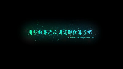 【有些故事还没讲完那就算了吧】更多de原创壁纸，自制壁纸，平铺壁纸，文字壁纸，萌萌哒壁纸，锁屏壁纸，英文壁纸，字母壁纸，星空壁纸，励志壁纸，感情壁纸，iPhone5壁纸，简易壁纸，黑底壁纸，白底壁纸，心语等。…