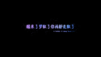 【醒来了梦散了你我都走散了】更多de原创壁纸，自制壁纸，平铺壁纸，文字壁纸，萌萌哒壁纸，锁屏壁纸，英文壁纸，字母壁纸，星空壁纸，励志壁纸，感情壁纸，iPhone5壁纸，简易壁纸，黑底壁纸，白底壁纸，心语等。更…