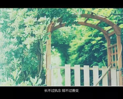 长不过执念，短不过善变