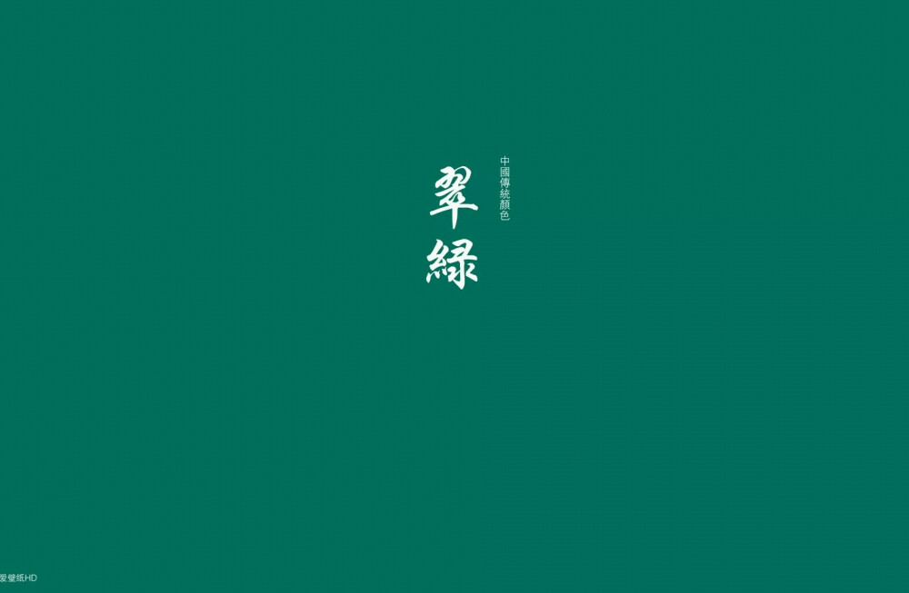 翠绿