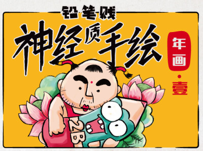 神经质手绘 年画系列