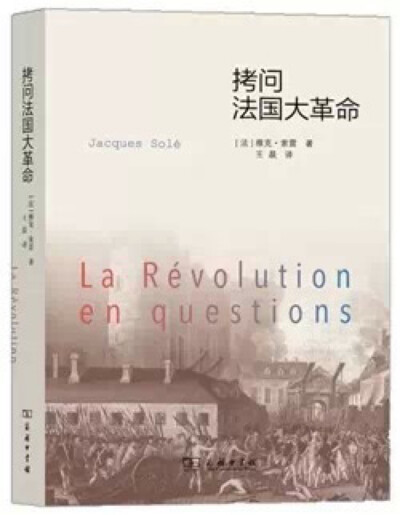  《拷问法国大革命》 作者：雅克·索雷 “索雷的拷问，问对了方向?！?——《纽约时报书评》