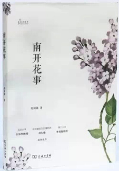 《南开花事》 作者：莫训强 一份南开植物指南，以开花时间为线索记录了南开校园中的115 种春季开花植物。