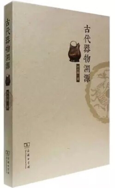 《古代器物溯源》 作者：宋兆麟 宋兆麟四十多年来致力于研究中国古代各民族日用品、生活工具，他在书中图文并茂地介绍了50余种中国古代器具。