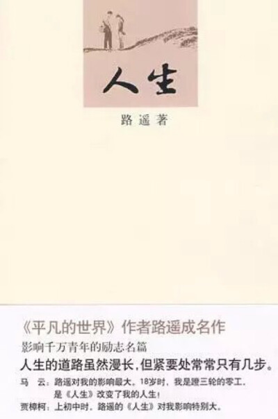 《人生》是路遥的一部中篇小说，发表于1982年，它以改革时期陕北高原的城乡生活为时空背景，叙述了高中毕业生高加林回到土地又离开土地，再回到土地这样人生的变化过程。高加林同农村姑娘刘巧珍、城市姑娘黄亚萍之间…