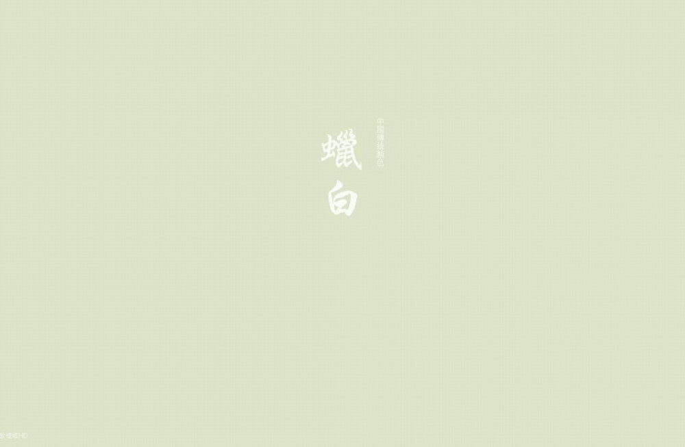 蠟白
