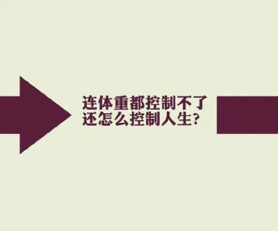 连体重都控制不了还怎么控制人生？