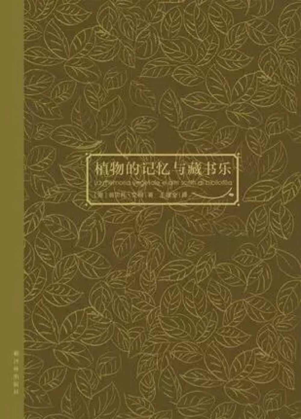 该书是艾柯关于爱书藏书的总结，横跨历史、文学、美学与科学的多元向度，畅谈奇书逸事，关于书的意义与价值，关于阅读的必要，关于爱书人无可自拔的执迷。从对纸质书籍本真的热爱到对电子书自我认同的奇想，从对藏书世界奇闻异事的精彩讲述到对一本古书扑朔迷离的起源的细致考察，艾柯对于书籍的热爱有着一种传教士的热忱，相信爱书教的虔诚信徒们定可以在他的这本书中找到真义。翁贝托·艾柯，一位享誉世界的意大利学者、中世纪学家、符号学家、作家与藏书家，学术研究纵横古今，小说随笔睿智幽默。