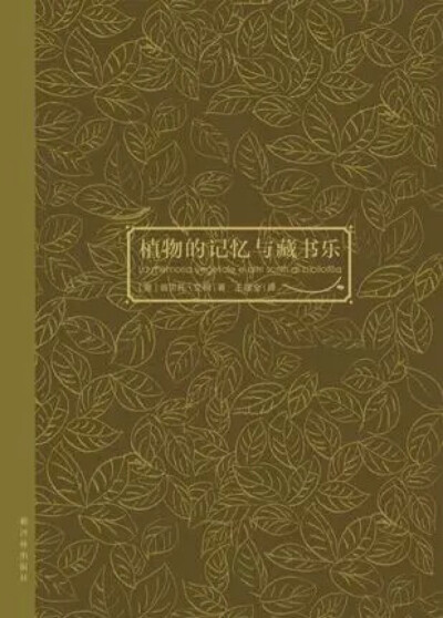 该书是艾柯关于爱书藏书的总结，横跨历史、文学、美学与科学的多元向度，畅谈奇书逸事，关于书的意义与价值，关于阅读的必要，关于爱书人无可自拔的执迷。从对纸质书籍本真的热爱到对电子书自我认同的奇想，从对藏书…