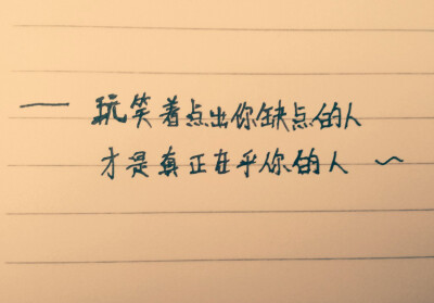 ╭爱文字╮╭爱生活╮ 一些话不得不说 一些事不得不做 认定的不一定是对的 但却是有了个方向～