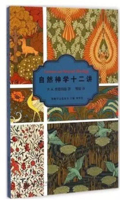 作者为担任过多所学校校长的19世纪美国教育界名人查德伯恩。它并不是一般的宗教学著作，而是与宗教有关的博物学著作，类似于约翰·雷（John Ray）的《造物中展现的神的智慧》和威廉·佩利（William Paley）的《自然神…