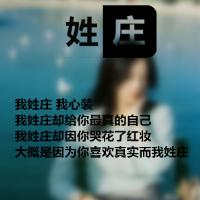  姓氏壁纸 〖庄〗