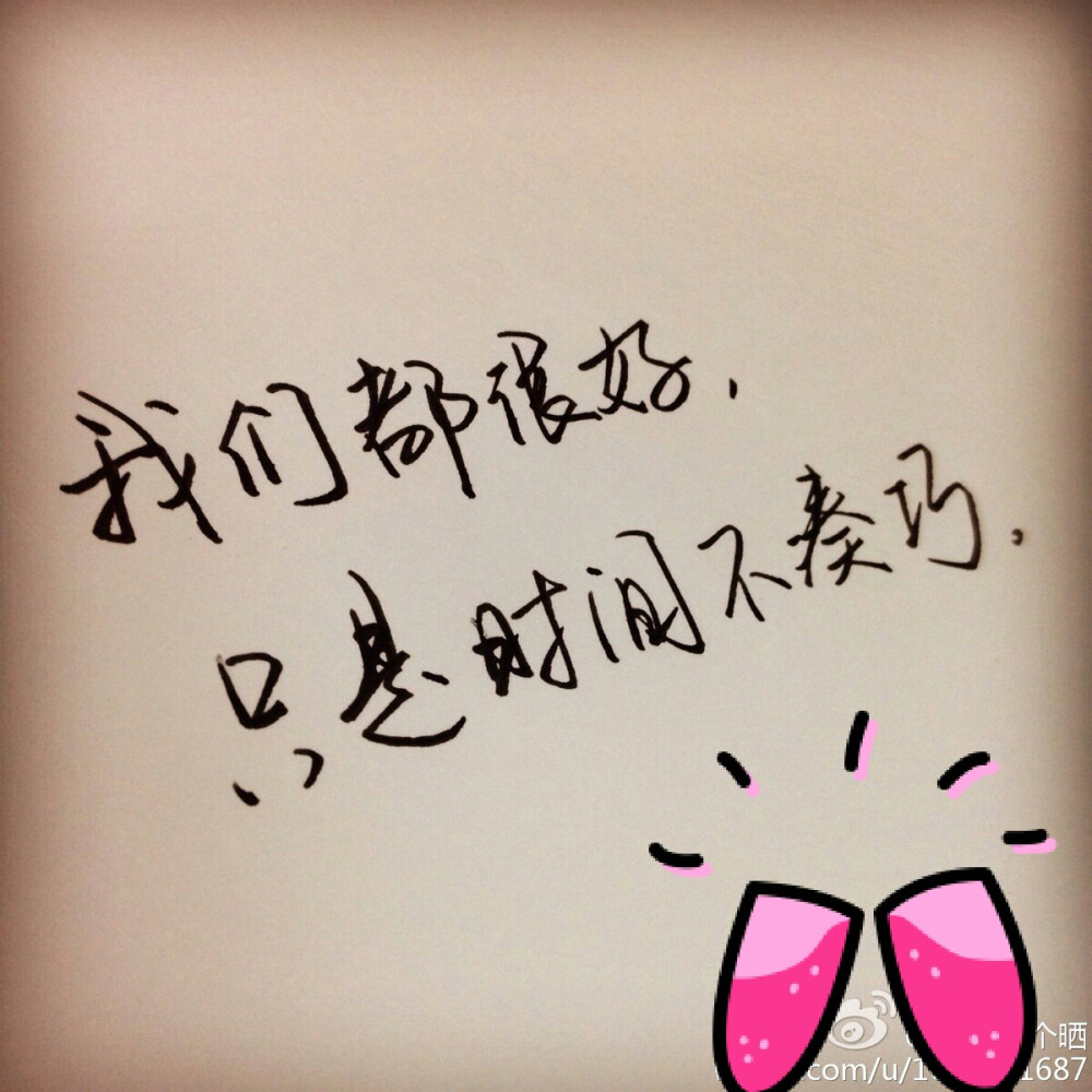 我们都很好，只是时间不
