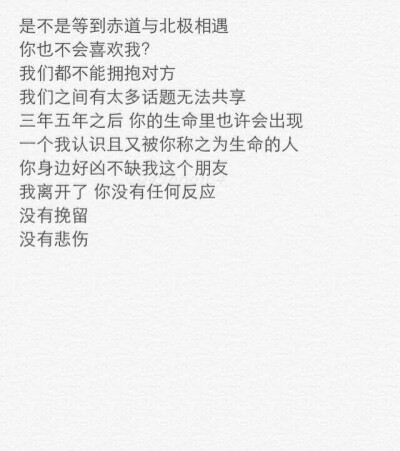 我比任何人的都希望你幸福 但想想你将来的幸福却不是因为我 又莫名的伤感