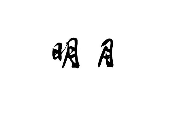 橡皮章 素材 黑白 排字 字体 明月 字章 我妹妹也叫明月我会乱说？ 文艺小清新