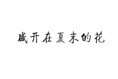 橡皮章 黑白 素材 排字 字体 文艺小清新 盛开在夏末的花 生如夏花 泰戈尔 装逼