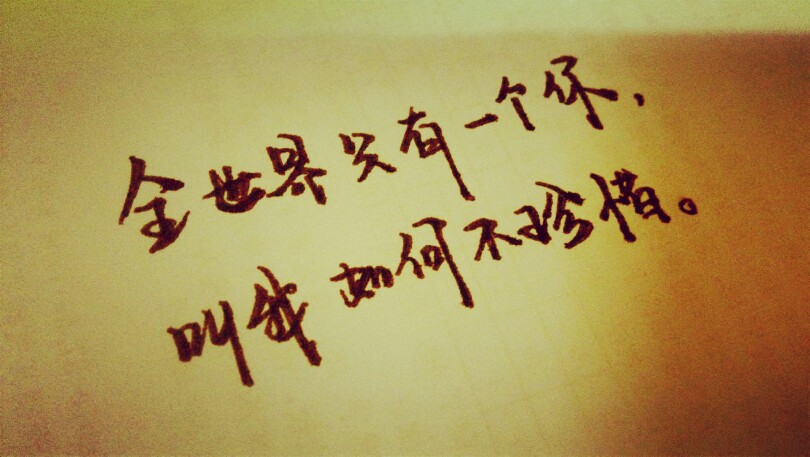 闺密语录手绘文字全世界只有一个你叫我如何不珍惜