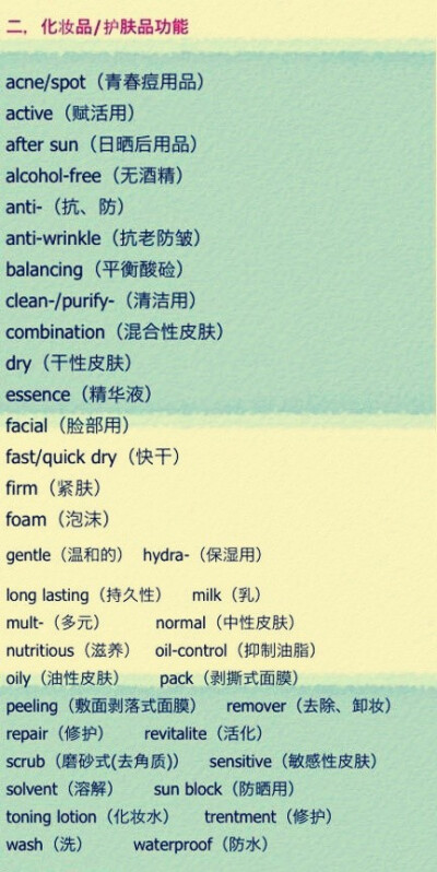 最全的化妆品护肤品彩妆中英对照表！