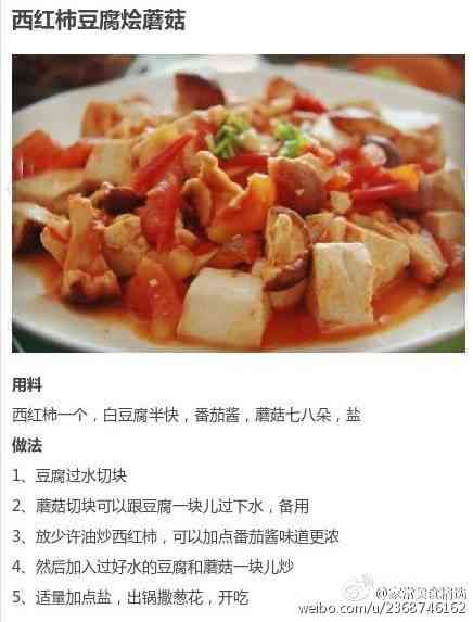 西红柿豆腐烩蘑菇