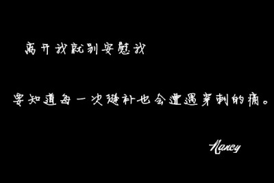 离开我就别安慰我 要知道每一次缝补也会遭遇穿刺的痛