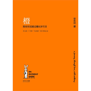 安东尼《陪安东尼度过漫长岁月》三部曲——记述了安东尼从2005-2013年的生活片段，旅行中的见闻感受，以及这个过程中对生命、人生的一些感悟。