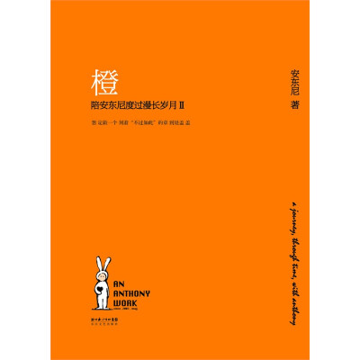 安东尼《陪安东尼度过漫长岁月》三部曲——记述了安东尼从2005-2013年的生活片段，旅行中的见闻感受，以及这个过程中对生命、人生的一些感悟。