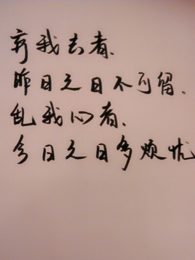 弃我去者，昨日之日不可留，乱我心者今日之日多烦忧。