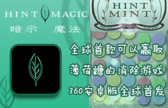 暗示魔法游戏由美国暗示公司（HINTMINT）设计创意，是全球首款可以赢取免费暗示薄荷糖的消除游戏！对于全球暗示粉丝和俱乐部而言，这是令人振奋的节奏！