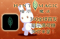 暗示魔法游戏由美国暗示公司（HINTMINT）设计创意，是全球首款可以赢取免费暗示薄荷糖的消除游戏！对于全球暗示粉丝和俱乐部而言，这是令人振奋的节奏！