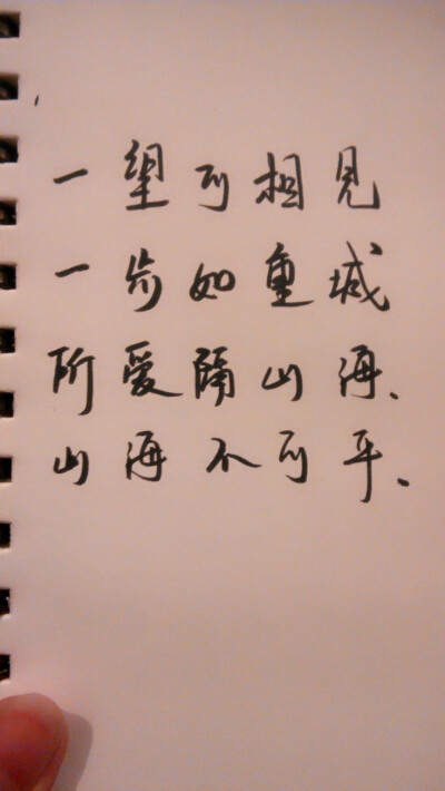 一望可相见，一步如重城;所爱隔山海，山海不可平。