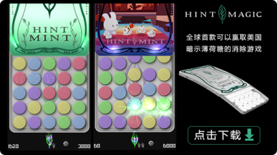 暗示魔法游戏由美国暗示公司（HINTMINT）设计创意，是全球首款可以赢取免费暗示薄荷糖的消除游戏！对于全球暗示粉丝和俱乐部而言，这是令人振奋的节奏！