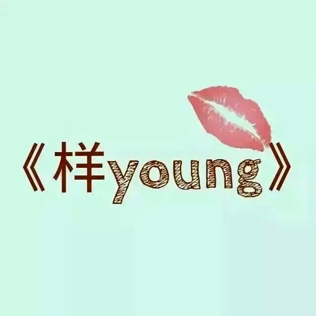 样young