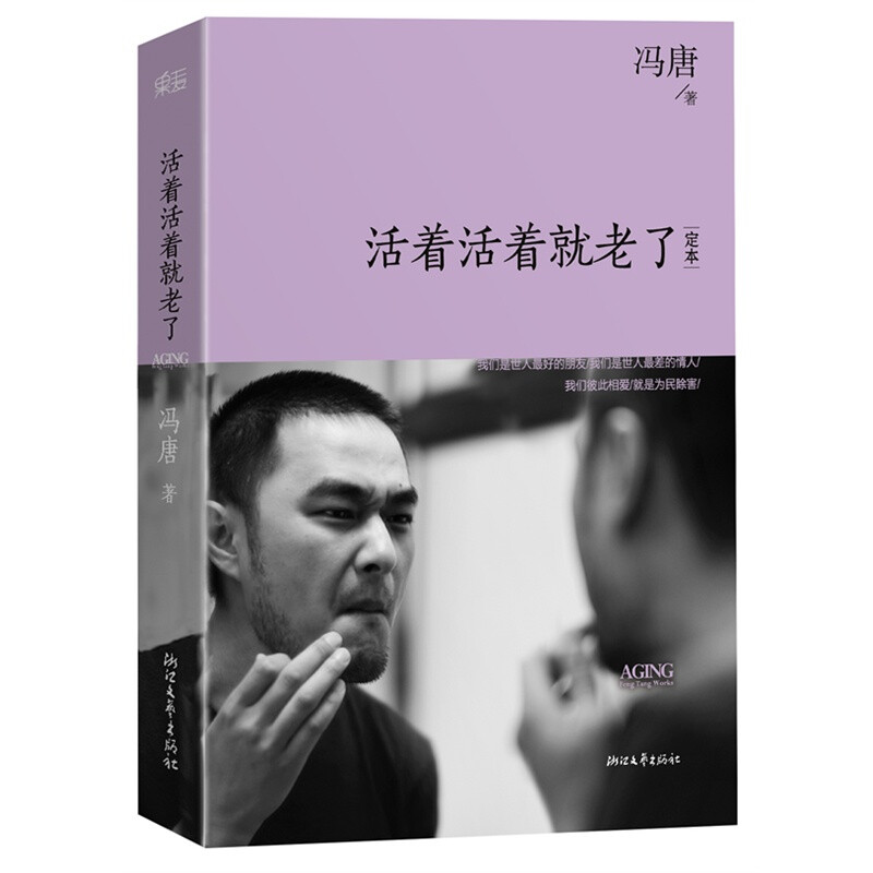 冯唐《活着活着就老了》——我们是世人最好的朋友,我们是世人最差的