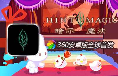 暗示魔法游戏由美国暗示公司（HINTMINT）设计创意，是全球首款可以赢取免费暗示薄荷糖的消除游戏！对于全球暗示粉丝和俱乐部而言，这是令人振奋的节奏！