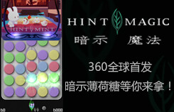 暗示魔法游戏由美国暗示公司（HINTMINT）设计创意，是全球首款可以赢取免费暗示薄荷糖的消除游戏！对于全球暗示粉丝和俱乐部而言，这是令人振奋的节奏！