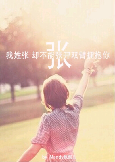 我姓张…
