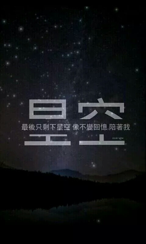 五月天 歌词 壁纸 星空