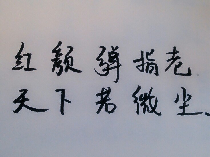 红颜弹指老，天下若微尘