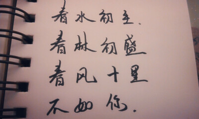  春水初生，春林初盛，春风十里，不如你！