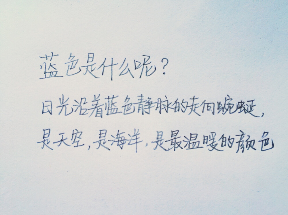 句子 蓝色是什么呢？日光沿着蓝色静脉的走向蜿蜒，是天空，是海洋，是温暖的颜色～