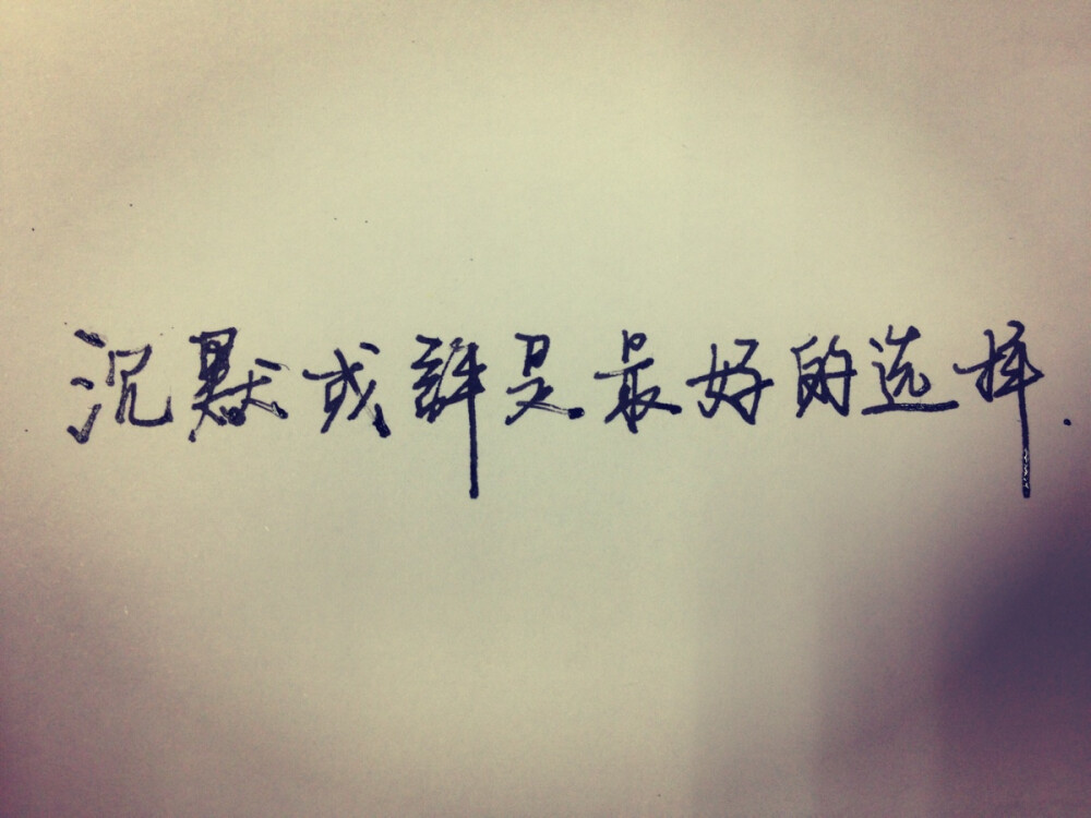4月10日书沉默或许是最好的选择