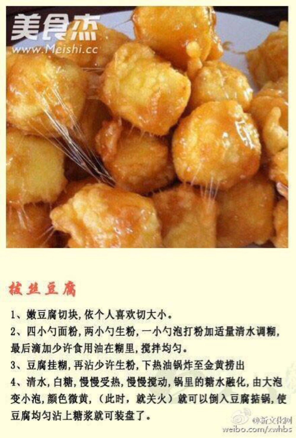 拔丝豆腐