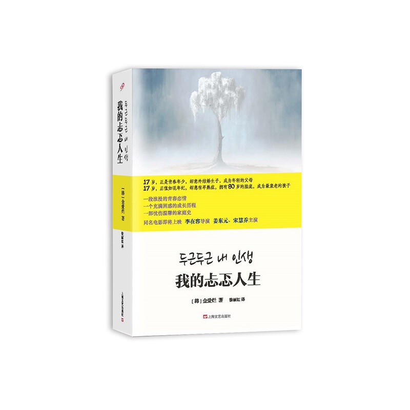 金爱烂《我的忐忑人生》——改编电影《扑通扑通我的人生》宋慧乔、姜栋元主演。讲述了“最年轻的父母和最衰老的孩子之间的故事”。叙述者“我”是父母在十七岁时就生下的孩子，如今也到了十七岁，却不幸患上了早熟症，拥有八十岁的衰老的脸庞。借身患不治之症的十七岁的“我”之口，探讨了“上帝为什么创造我”，以及我们自身存在的意义。