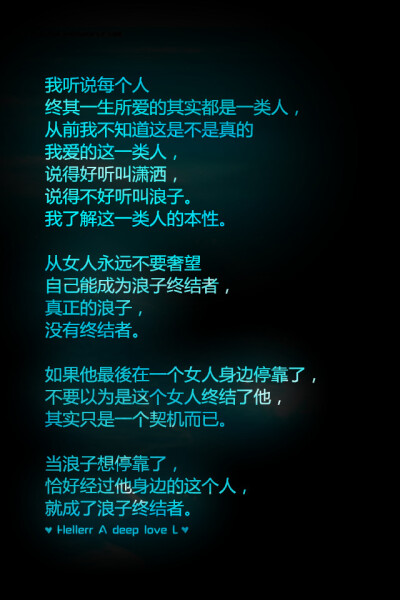 【我听说每个人 终其一生所爱的其实都是一类人， 从前我不知道这是不是真的 我爱的这一类人， 说得好听叫潇洒， 说得不好听叫浪子。 我了解这一类人的本性。 从女人永远不要奢望 自己能成为浪子终结者， 真正的浪子…