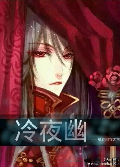 他是魔界四守之首，爱上了他