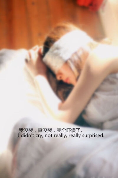 【我没哭，真没哭，完全吓傻了。I didn't cry, not really, really surprised.】更多de原创壁纸，自制壁纸，平铺壁纸，文字壁纸，萌萌哒壁纸，锁屏壁纸，英文壁纸，字母壁纸，星空壁纸，励志壁纸，感情壁纸，iPhone5…