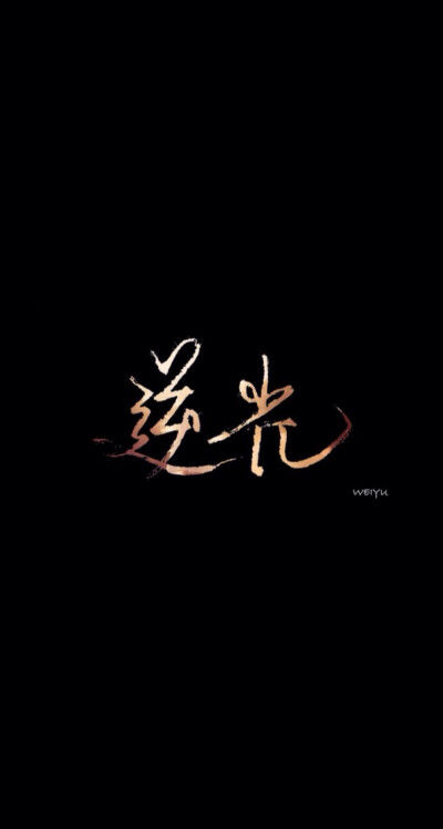 文字壁纸 高清壁纸 iPhone壁纸 /欣勾勾